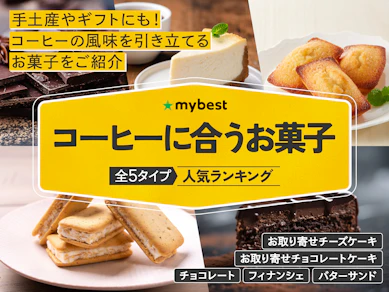 【徹底比較】コーヒーに合うお菓子のおすすめ人気ランキング【2025年12月】