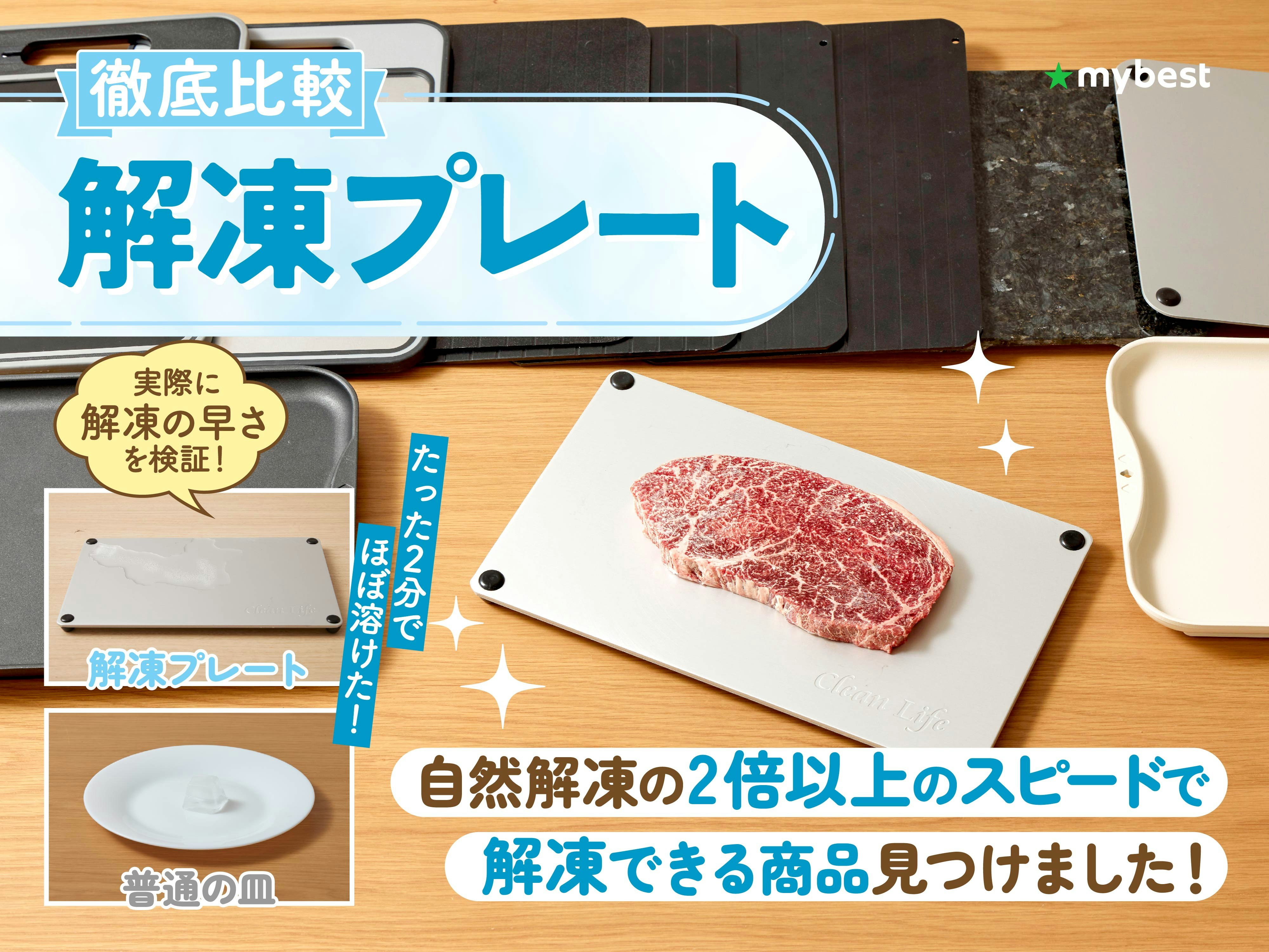 【徹底比較】解凍プレートのおすすめ人気ランキング