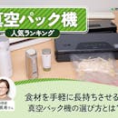 真空パック機のおすすめ人気ランキング【2026年6月】