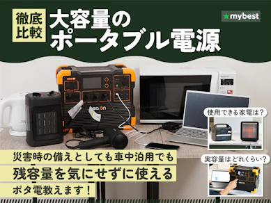 【徹底比較】大容量のポータブル電源のおすすめ人気ランキング【2025年8月】