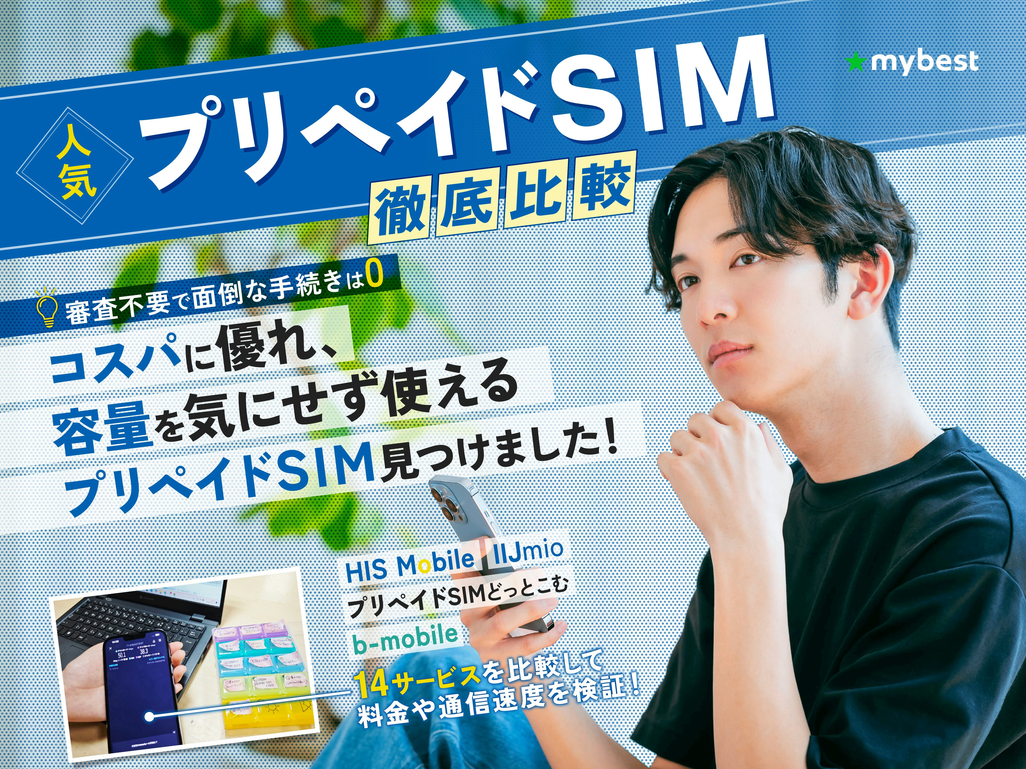 プリペイドSIMのおすすめ比較ランキング