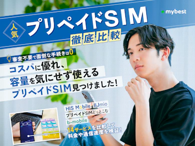 プリペイドSIMのおすすめ比較ランキング【2026年】