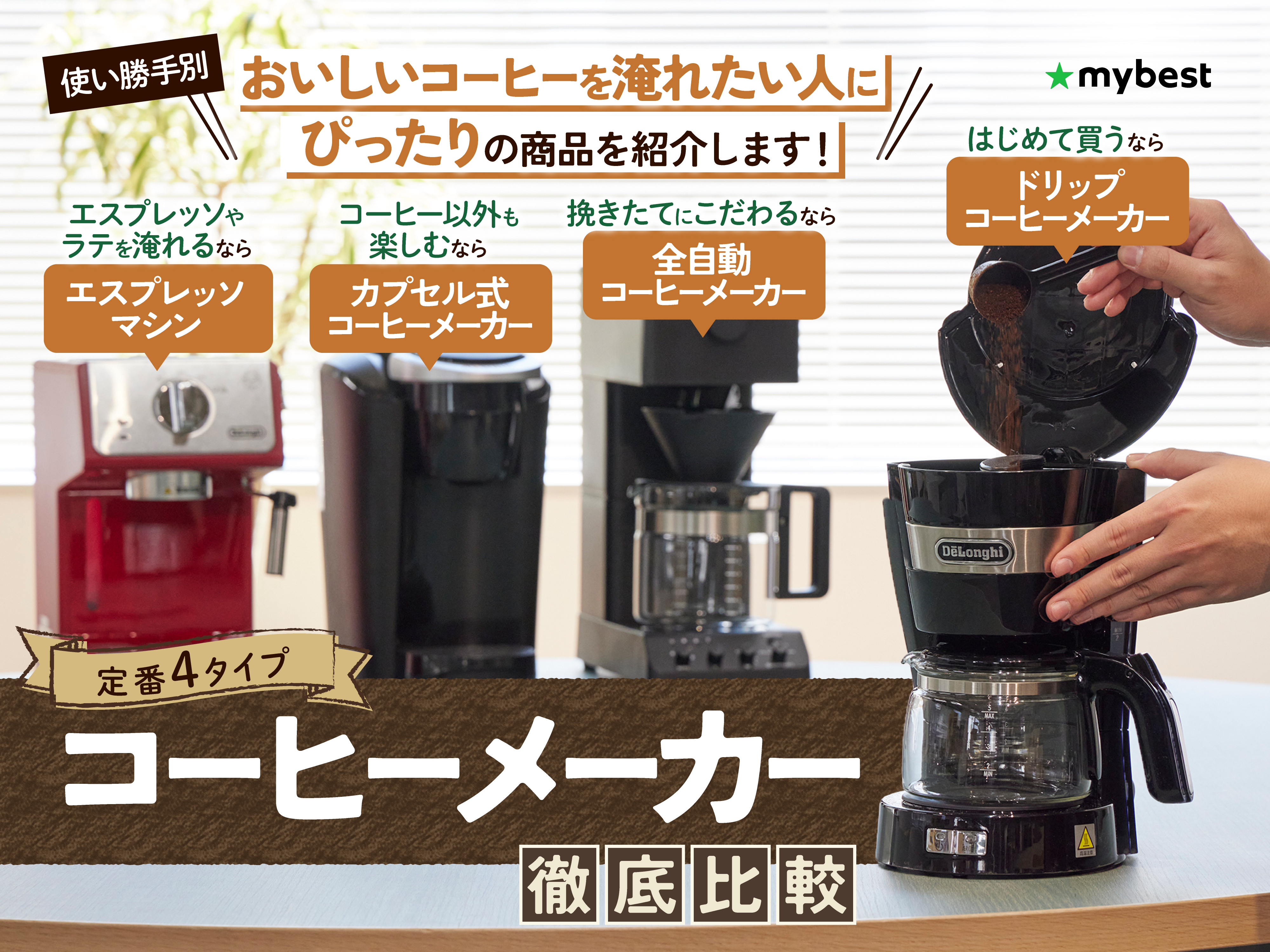 2025年】全自動コーヒーメーカーのおすすめ15選！ボタンひとつで淹れたての味と香りが毎日楽しめる - ヤマダ家電情報サイト コーヒーメーカー