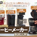【徹底比較】コーヒーメーカーのおすすめ人気ランキング【2026年5月】