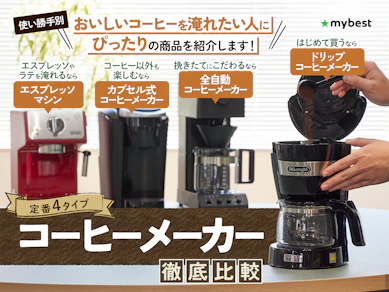 【徹底比較】コーヒーメーカーのおすすめ人気ランキング【2025年】