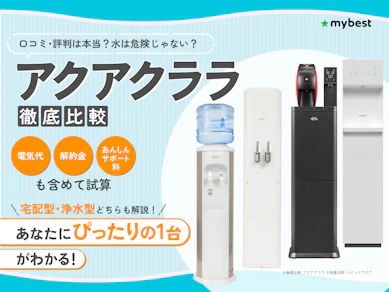アクアクララの口コミ・評判は本当?デメリットや料金・安全性を徹底解説!【2026年3月】