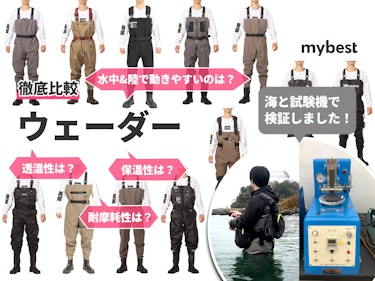 22年 安いウェーダーのおすすめ人気ランキング10選 徹底比較 Mybest