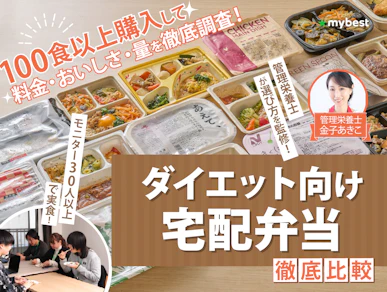 ダイエット向け宅配弁当のおすすめ人気ランキング【30人以上のモニターが実食して徹底比較!2026年】