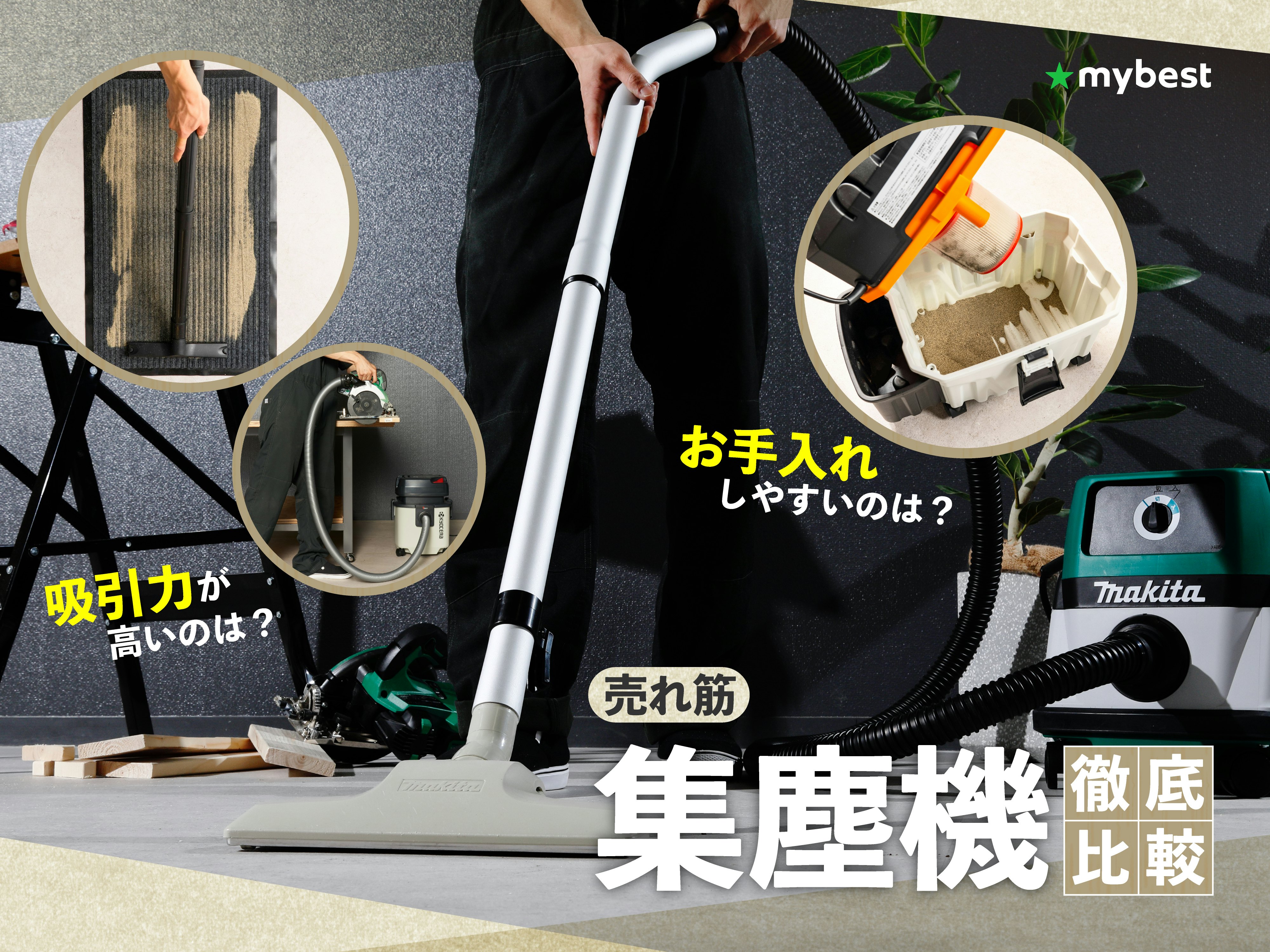 【徹底比較】集塵機のおすすめ人気ランキング