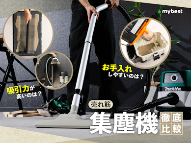 【徹底比較】集塵機のおすすめ人気ランキング【粉塵対策にも|2025年】