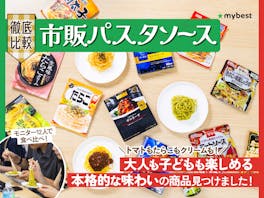 【徹底比較】市販パスタソースのおすすめ人気ランキング【2026年5月】