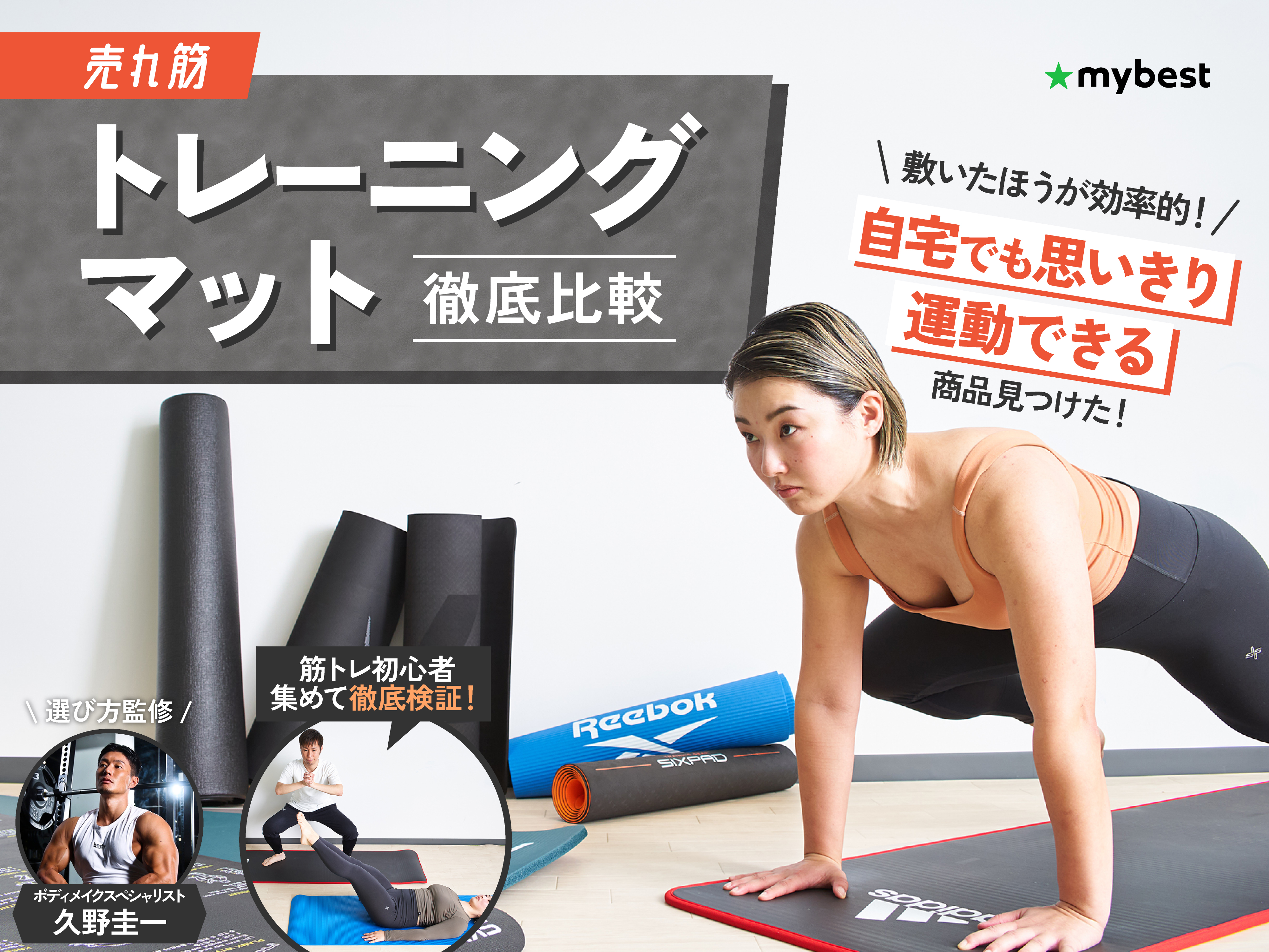 徹底比較】トレーニングマットのおすすめ人気ランキング【筋トレに