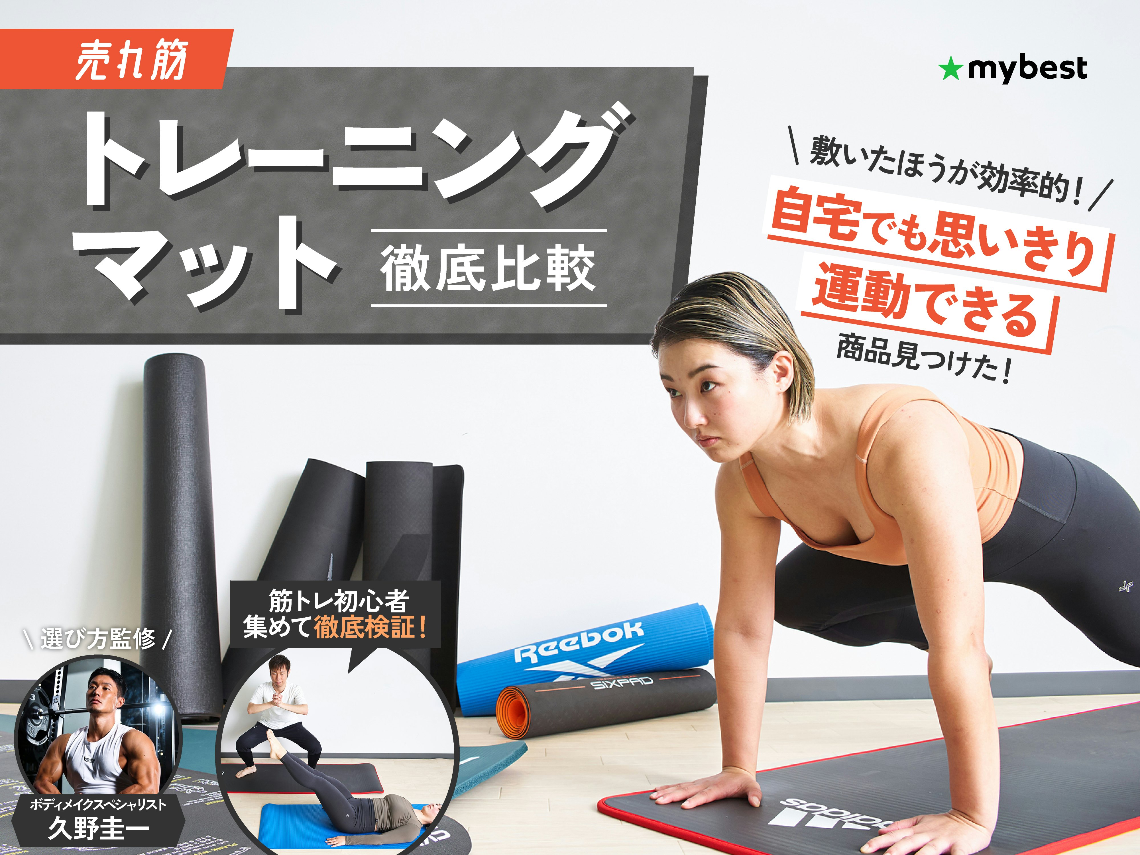 【徹底比較】トレーニングマットのおすすめ人気ランキング