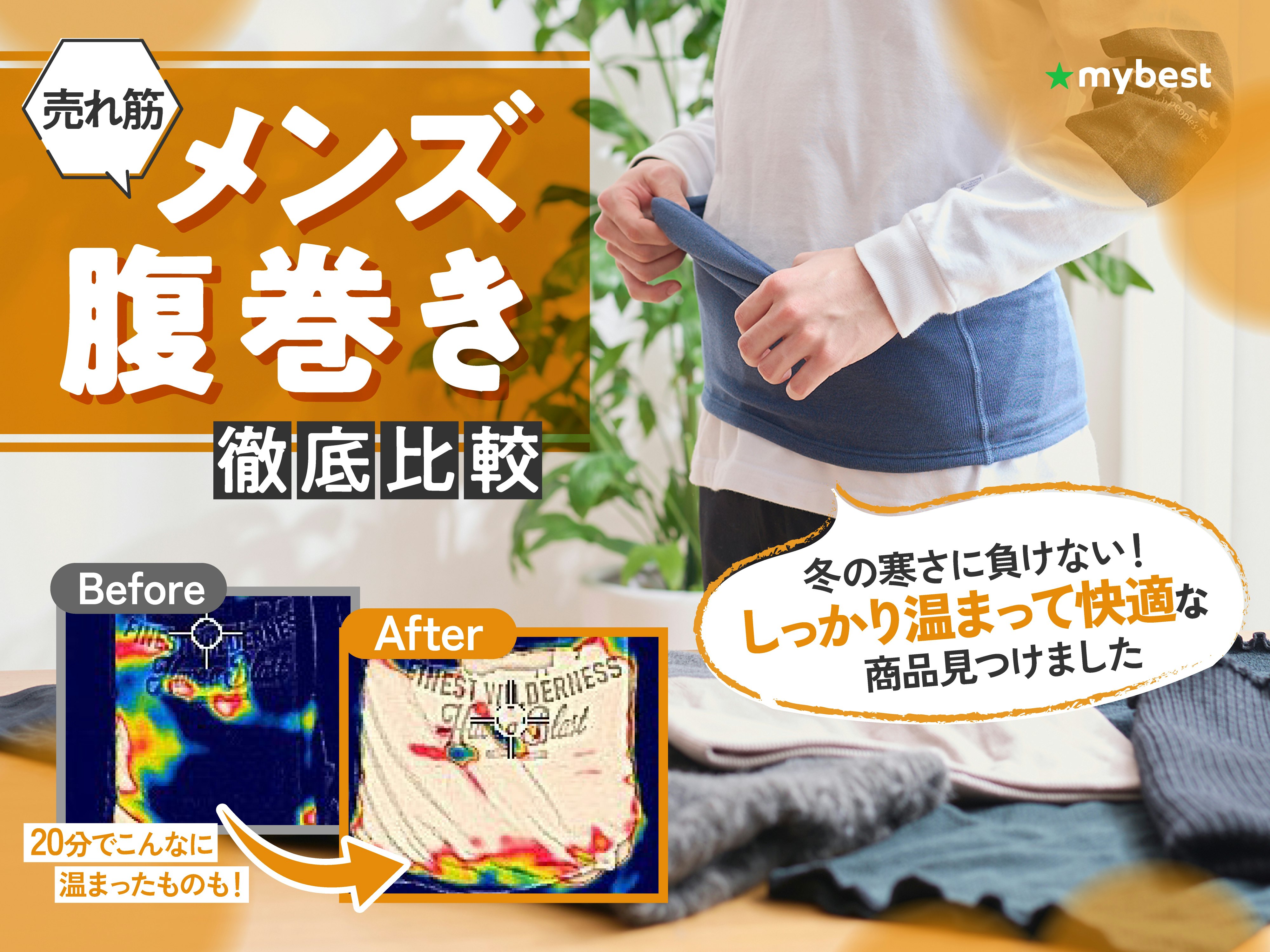 【徹底比較】メンズ腹巻きのおすすめ人気ランキング