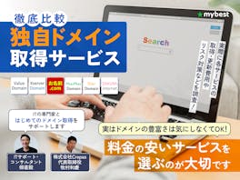 【徹底比較】独自ドメイン取得サービスのおすすめ人気ランキング【2026年9月】