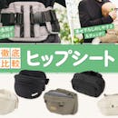 【徹底比較】ヒップシートのおすすめ人気ランキング【2026年8月】