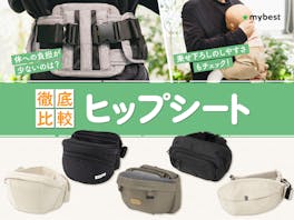 【徹底比較】ヒップシートのおすすめ人気ランキング【2026年8月】