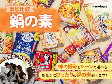 【徹底比較】鍋の素のおすすめ人気ランキング【市販で美味しいつゆは?2025年12月】