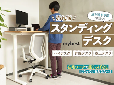 【徹底比較】スタンディングデスクのおすすめ人気ランキング【2025年10月】