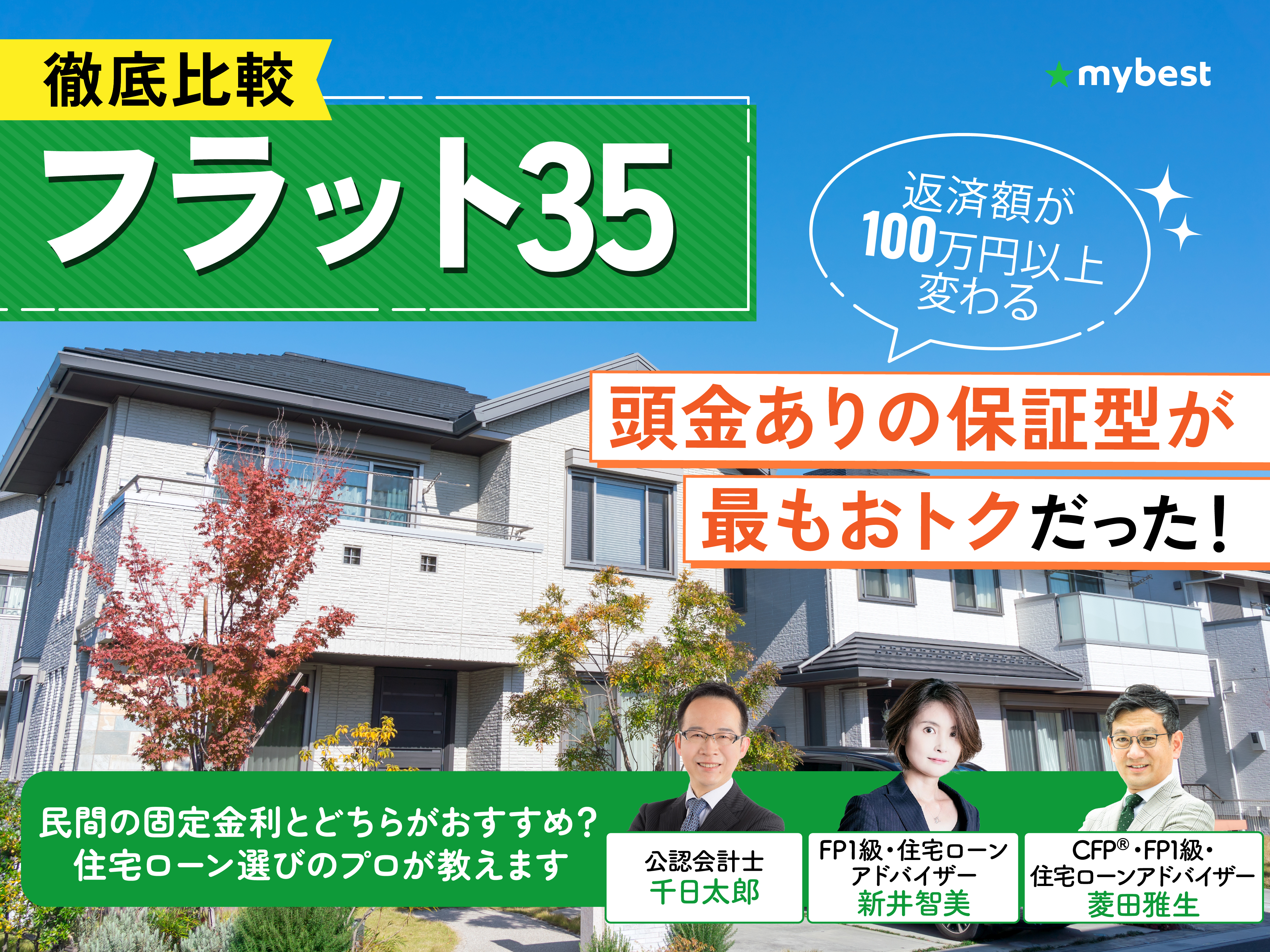 【徹底比較】フラット35のおすすめ人気ランキング【金利が低い銀行はどこ？2026年1月】 | マイベスト