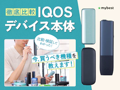 【徹底比較】IQOSデバイス本体のおすすめ人気ランキング【2025年】
