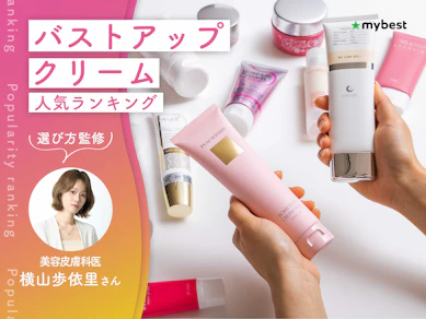 バストアップクリームのおすすめ人気ランキング【育乳・バストケアに効果はあるの?2026年10月】