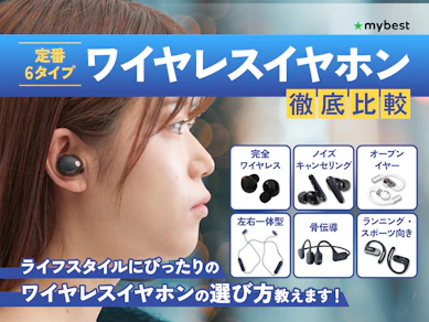 【2025年】ワイヤレスイヤホン・Bluetoothイヤホンのおすすめ人気ランキング【最新の高性能機種も紹介!徹底比較】