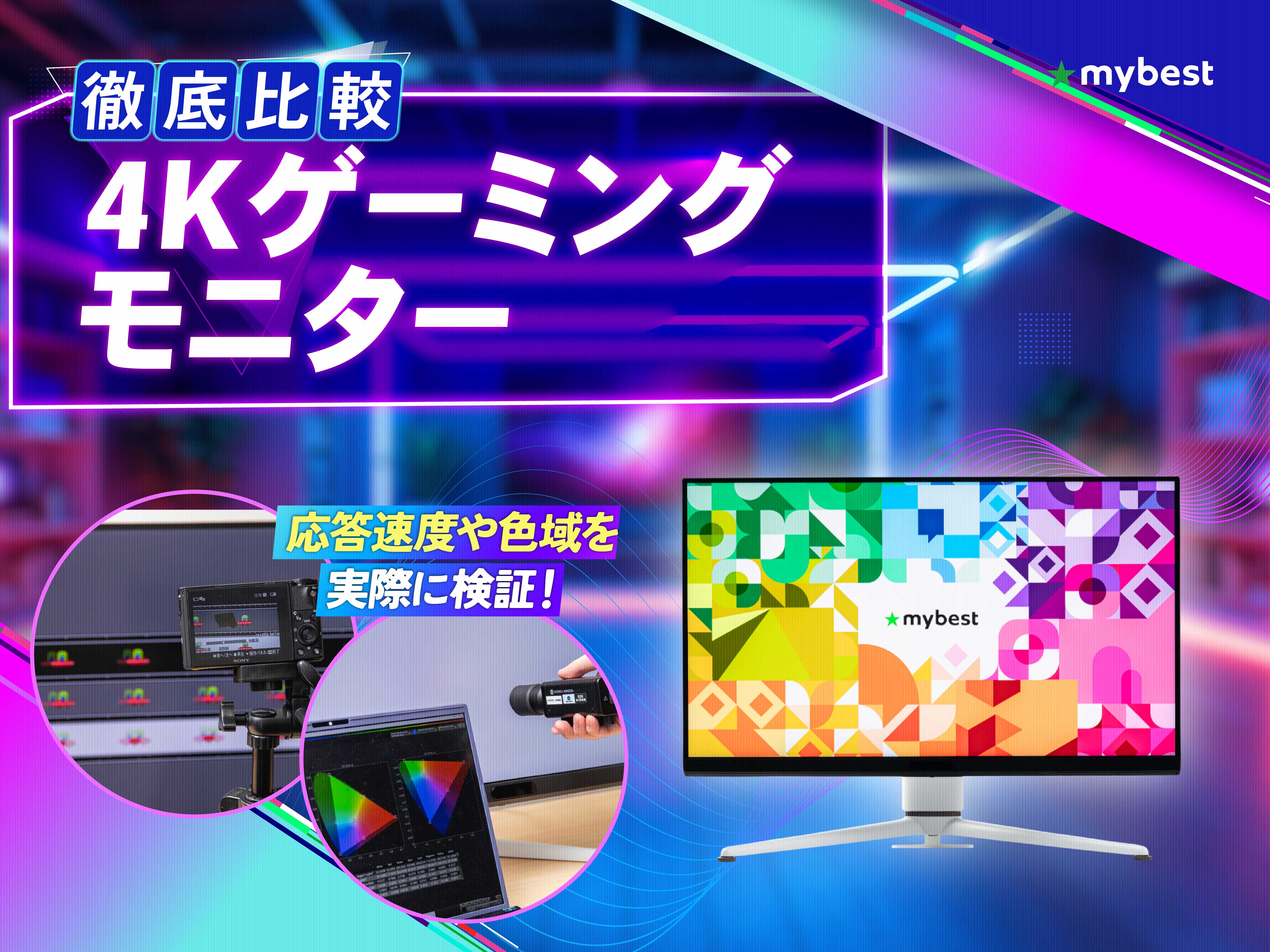 徹底比較】4Kゲーミングモニターのおすすめ人気ランキング【2026年6月