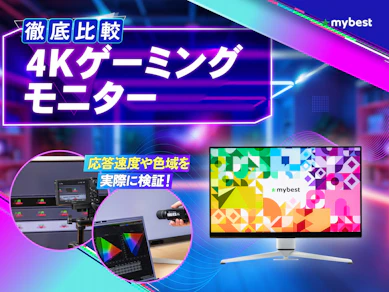 【徹底比較】4Kゲーミングモニターのおすすめ人気ランキング【2026年6月】