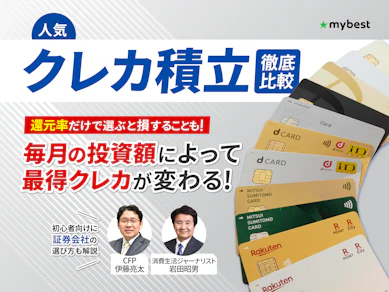 【徹底比較】クレカ積立のおすすめ人気ランキング【投資信託でお得にポイントが貯まる証券会社は?2026年6月】