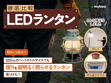 【徹底比較】LEDランタンのおすすめ人気ランキング【防災用にも|2025年】