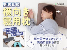【徹底比較】横向き寝用枕のおすすめ人気ランキング【2026年5月】