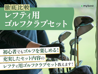 【徹底比較】レフティ用ゴルフクラブセットのおすすめ人気ランキング【左利き用のゴルフセット|2026年2月】