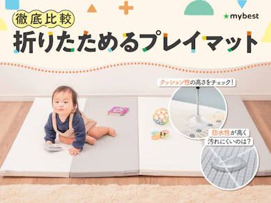 【徹底比較】折りたためるプレイマットのおすすめ人気ランキング【2026年3月】