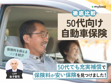 50代向け自動車保険のおすすめ人気ランキング【保険料が安いのは?2026年4月徹底比較】