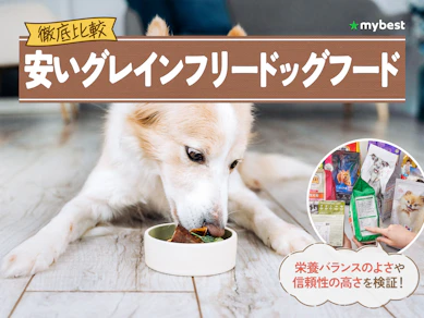 【徹底比較】安いグレインフリードッグフードのおすすめ人気ランキング【2026年3月】