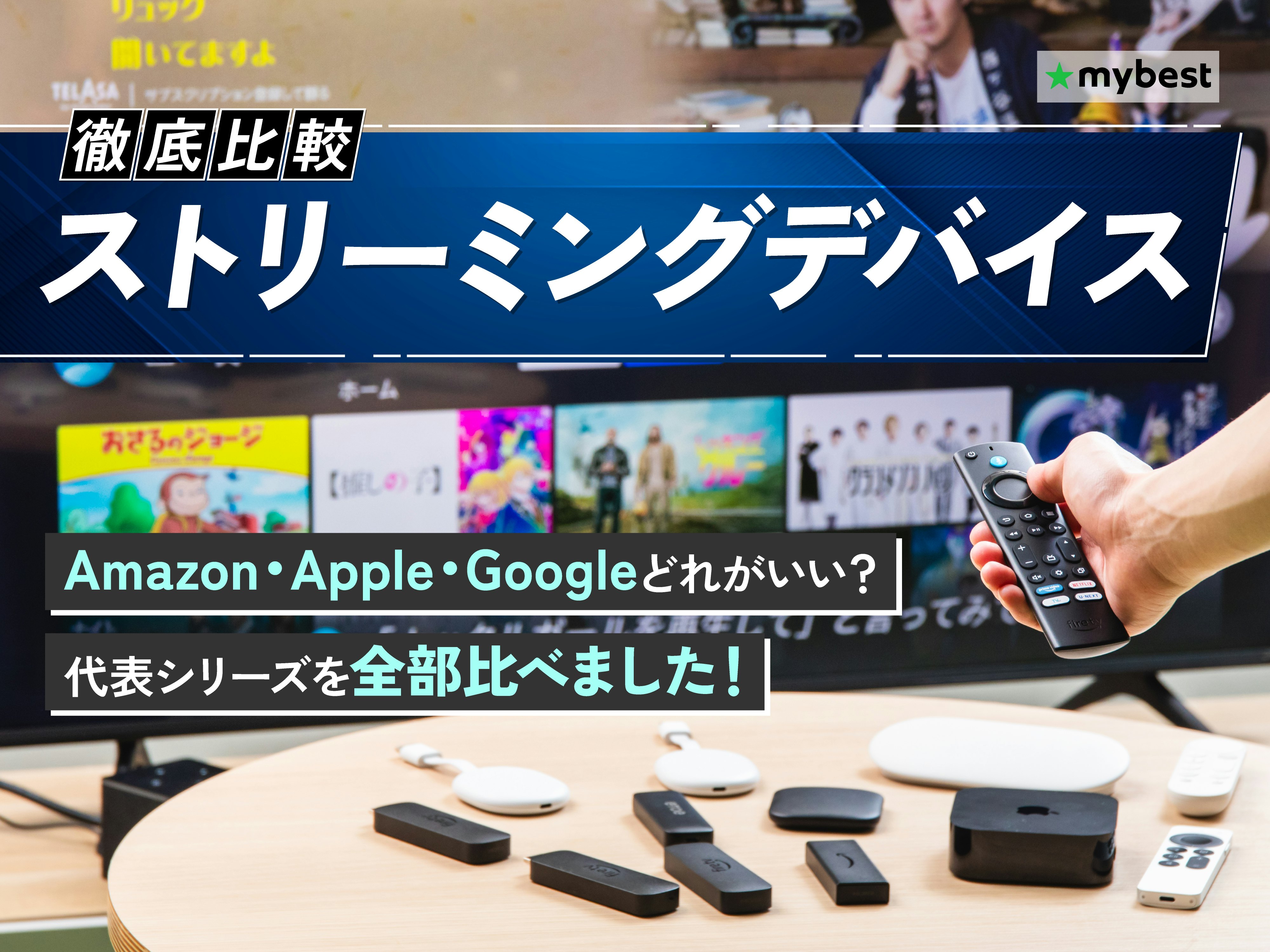 【徹底比較】ストリーミングデバイスのおすすめ人気ランキング