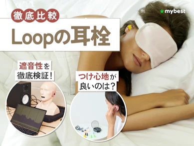 【徹底比較】Loopの耳栓のおすすめ人気ランキング【2026年3月】