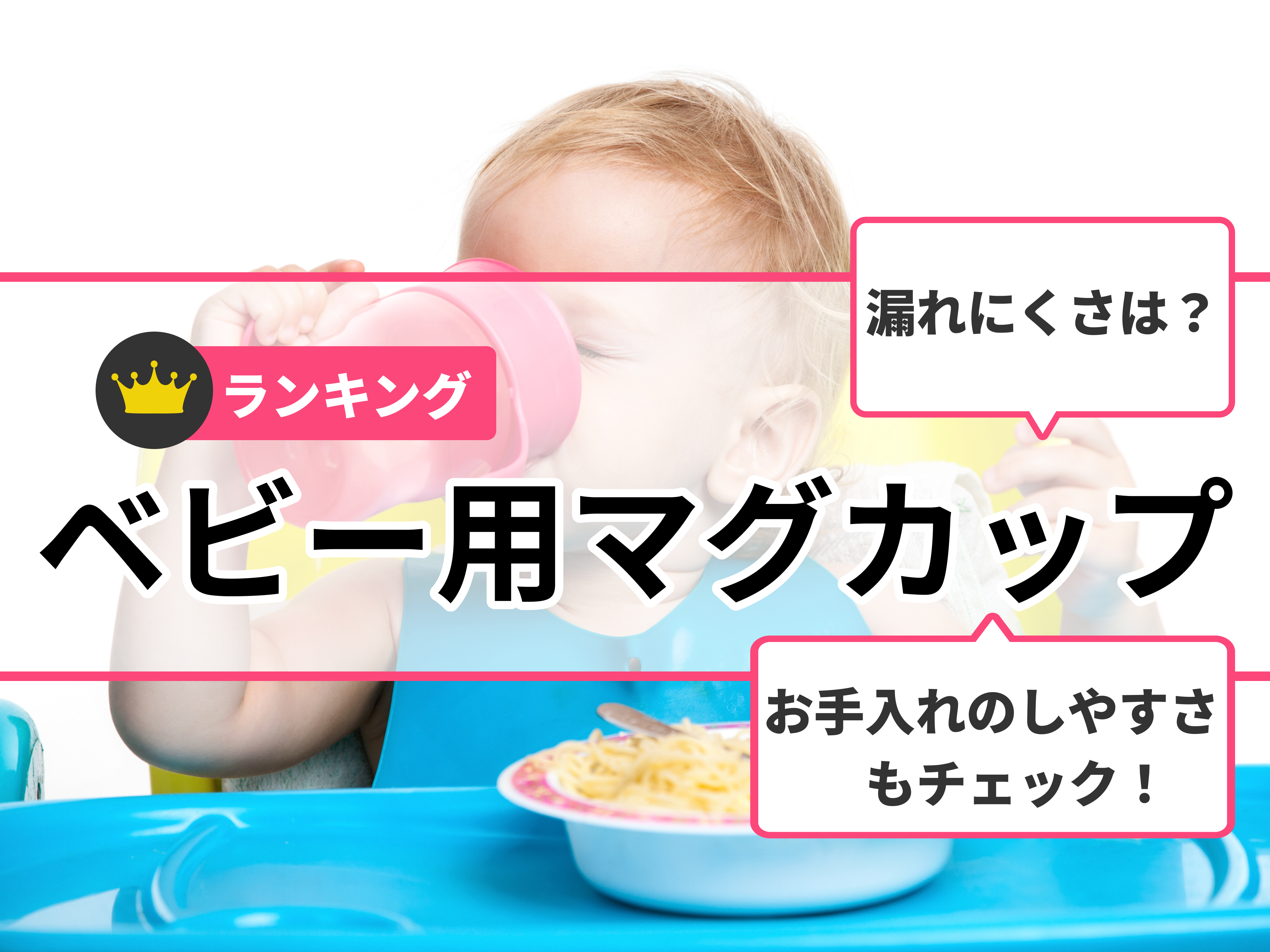 徹底比較】ベビー用マグカップのおすすめ人気ランキング54選【2024年】 | マイベスト