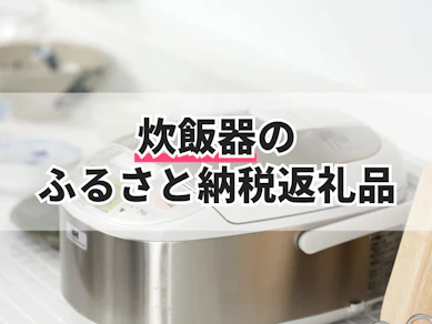 炊飯器のふるさと納税返礼品のおすすめ人気ランキング【2025年】
