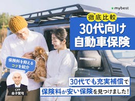 30代向け自動車保険のおすすめ人気ランキング【保険料の平均は?2026年5月徹底比較】