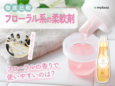 【徹底比較】フローラル系の柔軟剤のおすすめ人気ランキング【2026年3月】
