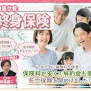 終身保険のおすすめ人気ランキング【定期保険とどっちが得?徹底比較】