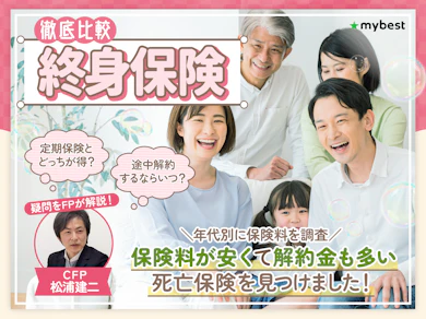 終身保険