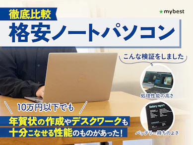 【徹底比較】格安ノートパソコンのおすすめ人気ランキング【コスパ最強の10万円以下のモデルも!2025年】