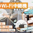 【2026年5月】Wi-Fi中継機・アクセスポイントのおすすめ人気ランキング【最強のWi-Fi増幅器はどれ?徹底比較】