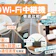 【2026年5月】Wi-Fi中継機・アクセスポイントのおすすめ人気ランキング【最強のWi-Fi増幅器はどれ?徹底比較】