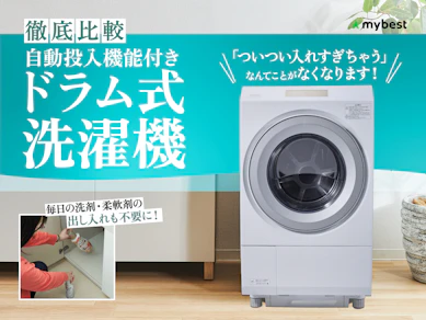 【徹底比較】自動投入機能付きドラム式洗濯機のおすすめ人気ランキング【2026年4月】