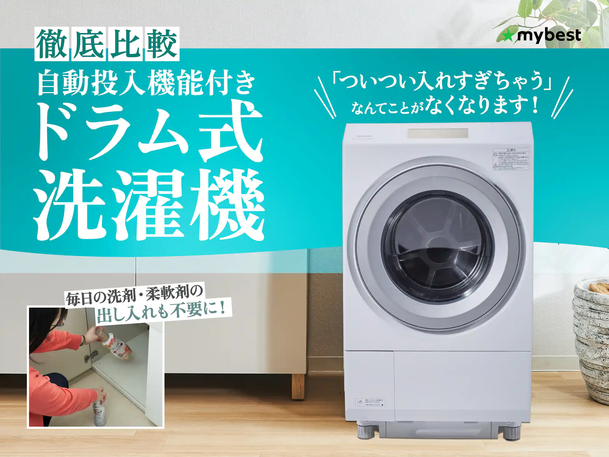 徹底比較】自動投入機能付きドラム式洗濯機のおすすめ人気ランキング 徹底比較】自動投入機能付きドラム式洗濯機のおすすめ人気ランキング
