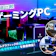 【徹底比較】ゲーミングPCのおすすめ人気ランキング【メーカーの違いも解説!2026年6月】